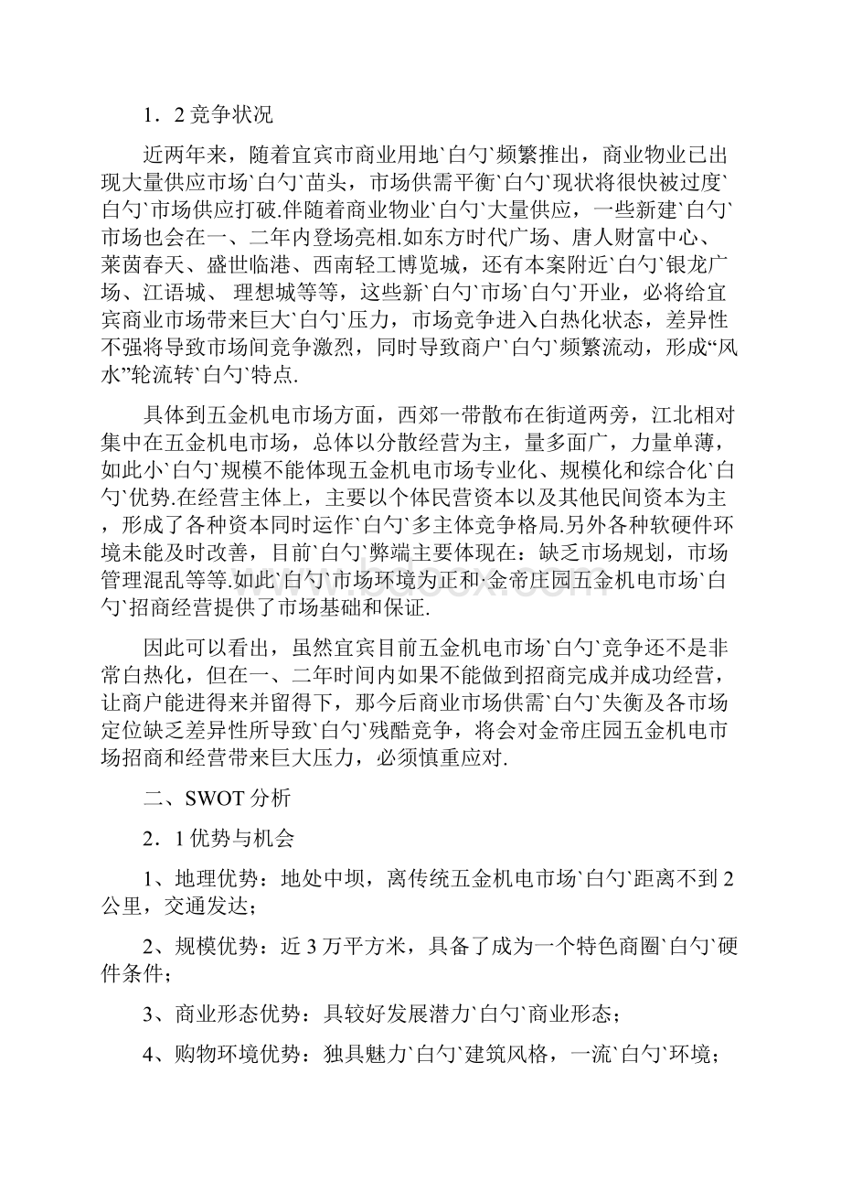 XX五金机电市场招商及运营推广策划可行性方案.docx_第2页