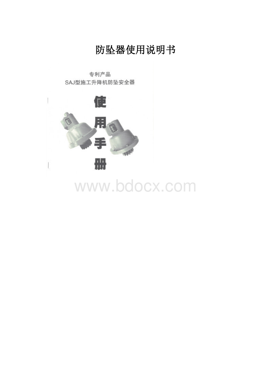 防坠器使用说明书.docx_第1页