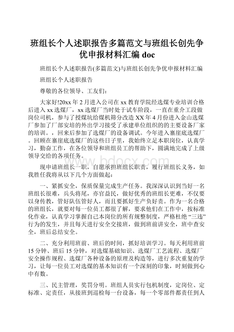 班组长个人述职报告多篇范文与班组长创先争优申报材料汇编doc.docx_第1页