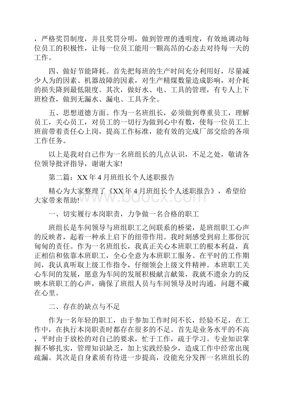 班组长个人述职报告多篇范文与班组长创先争优申报材料汇编doc.docx_第2页