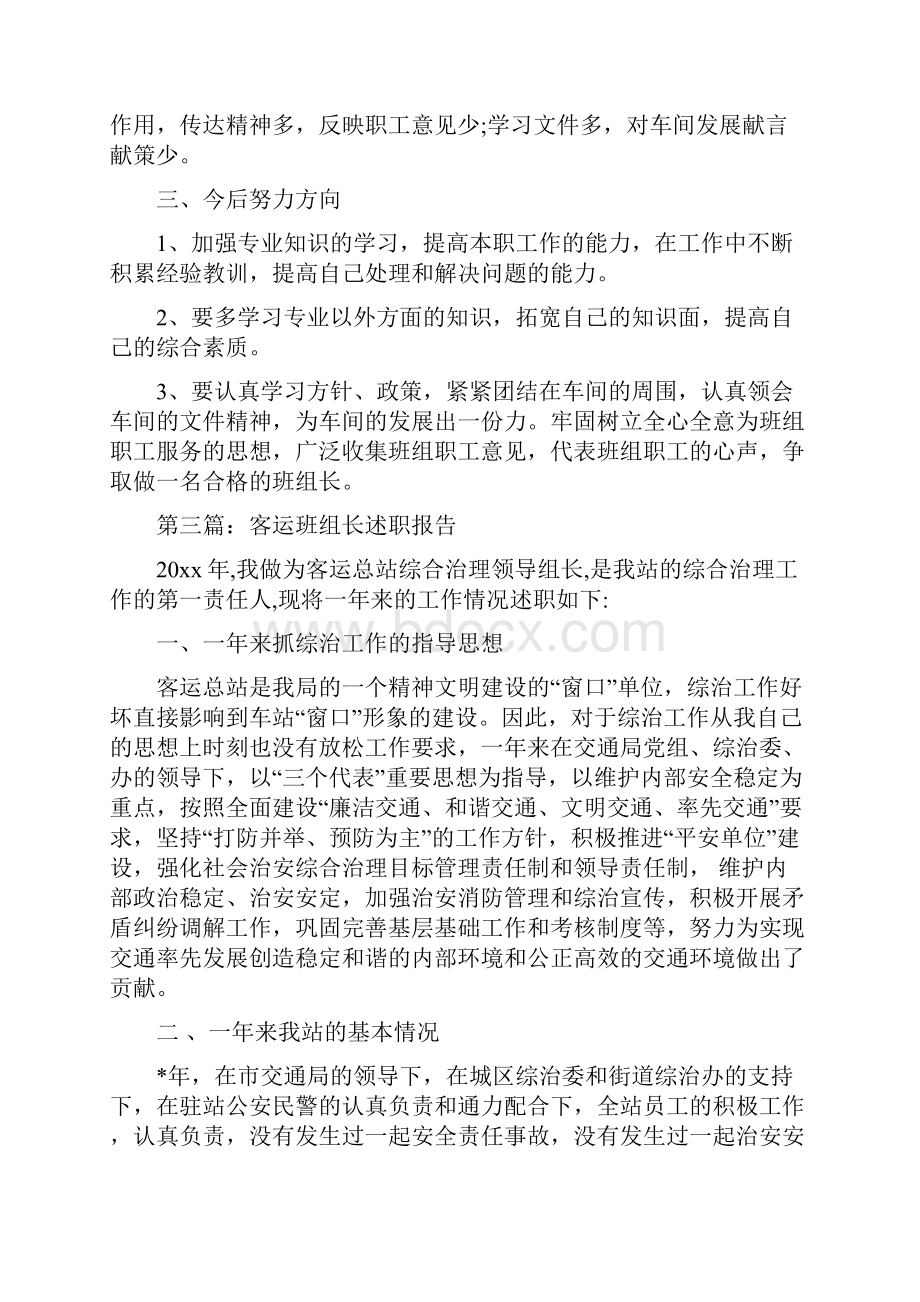 班组长个人述职报告多篇范文与班组长创先争优申报材料汇编doc.docx_第3页