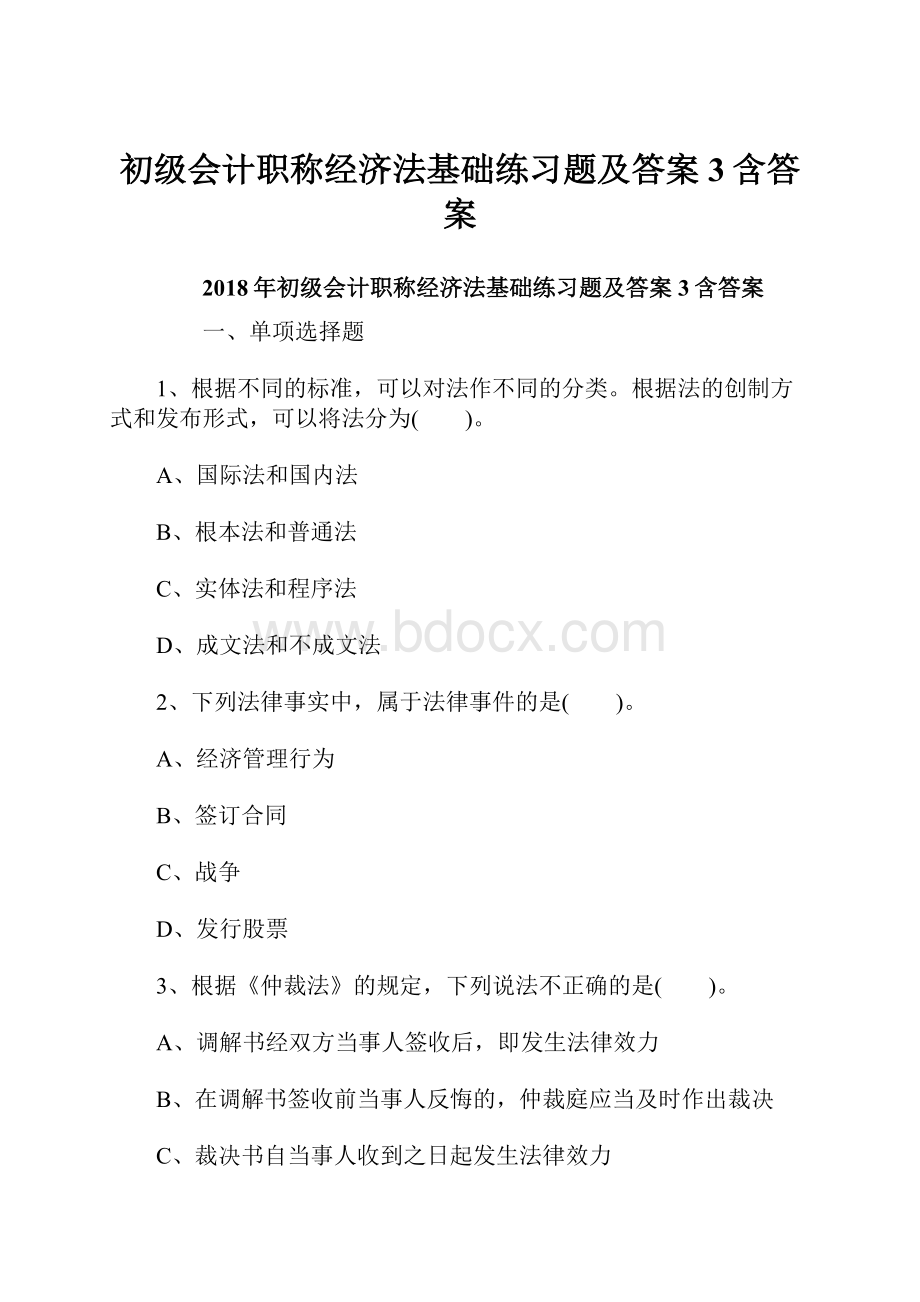 初级会计职称经济法基础练习题及答案3含答案.docx_第1页