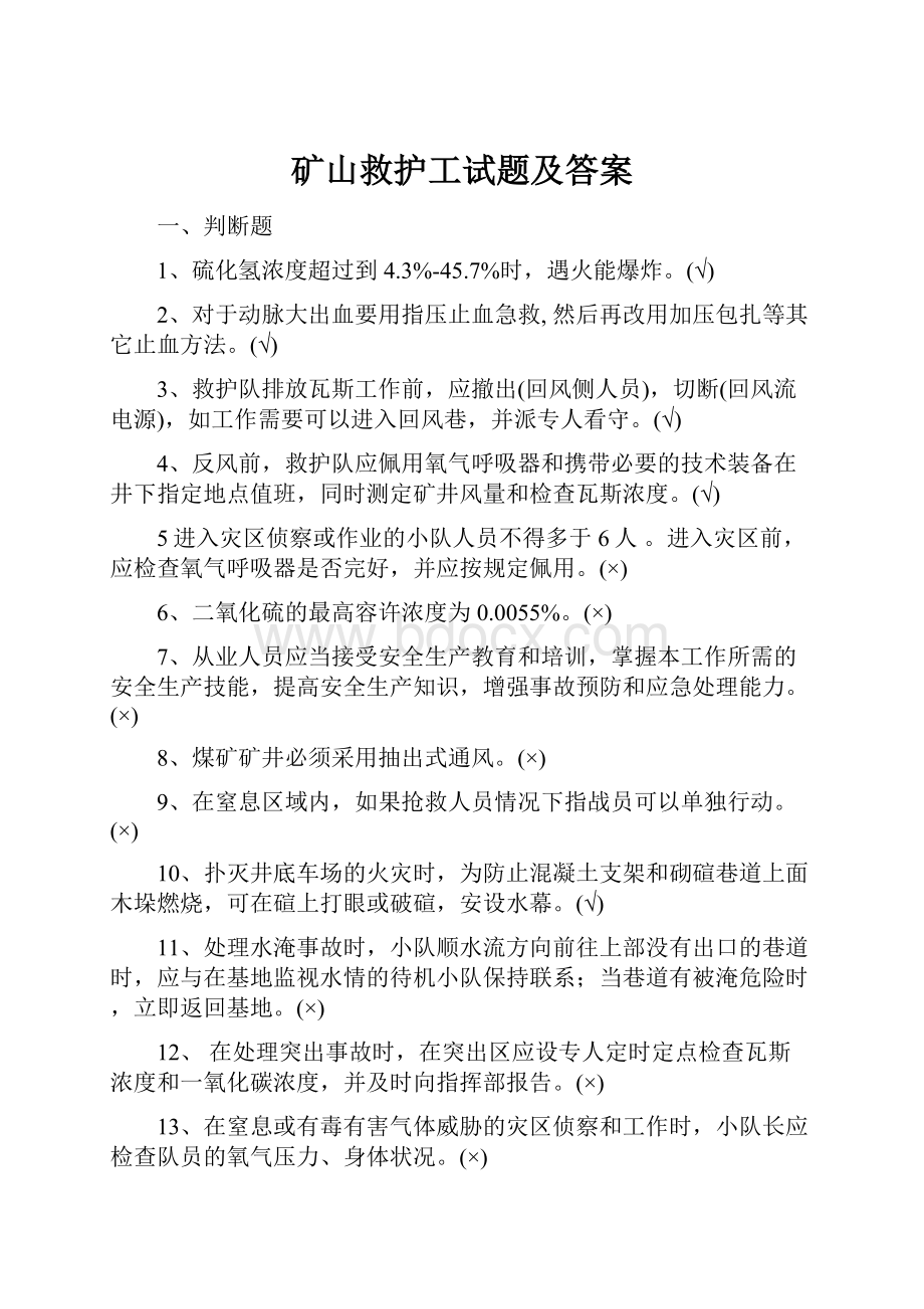 矿山救护工试题及答案.docx