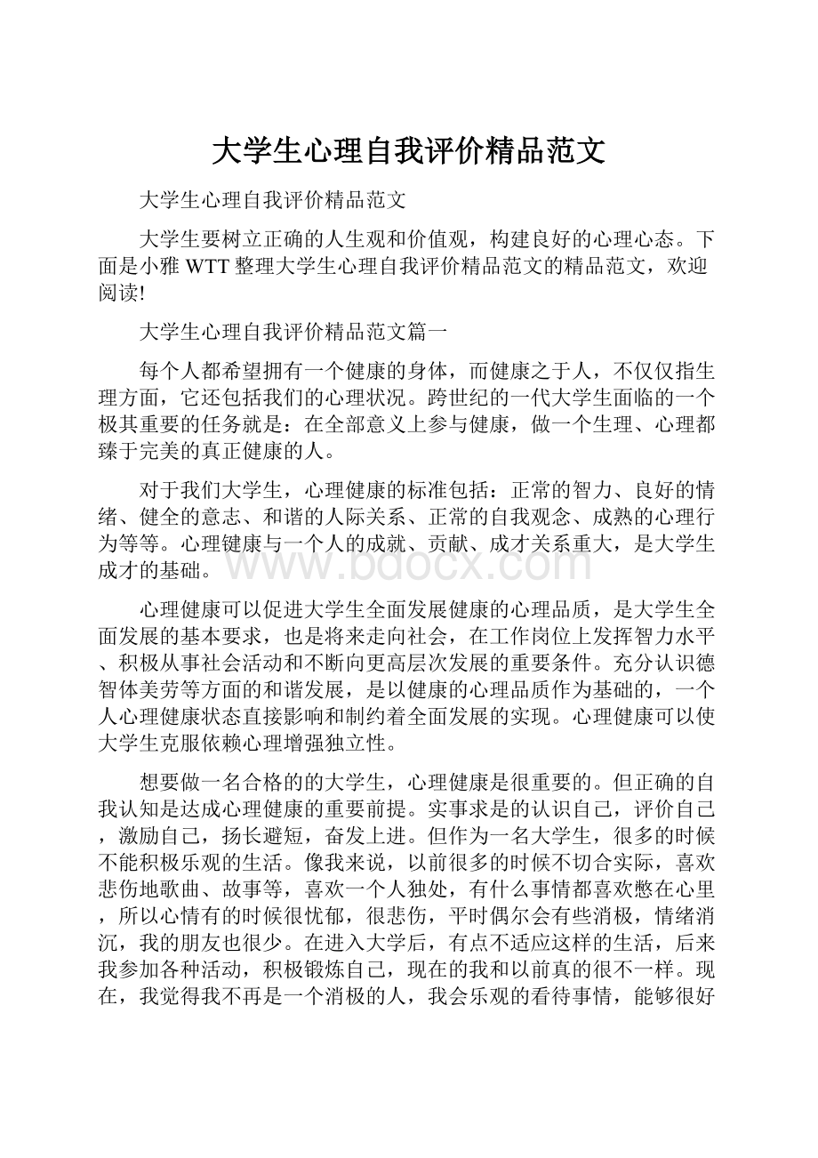 大学生心理自我评价精品范文.docx