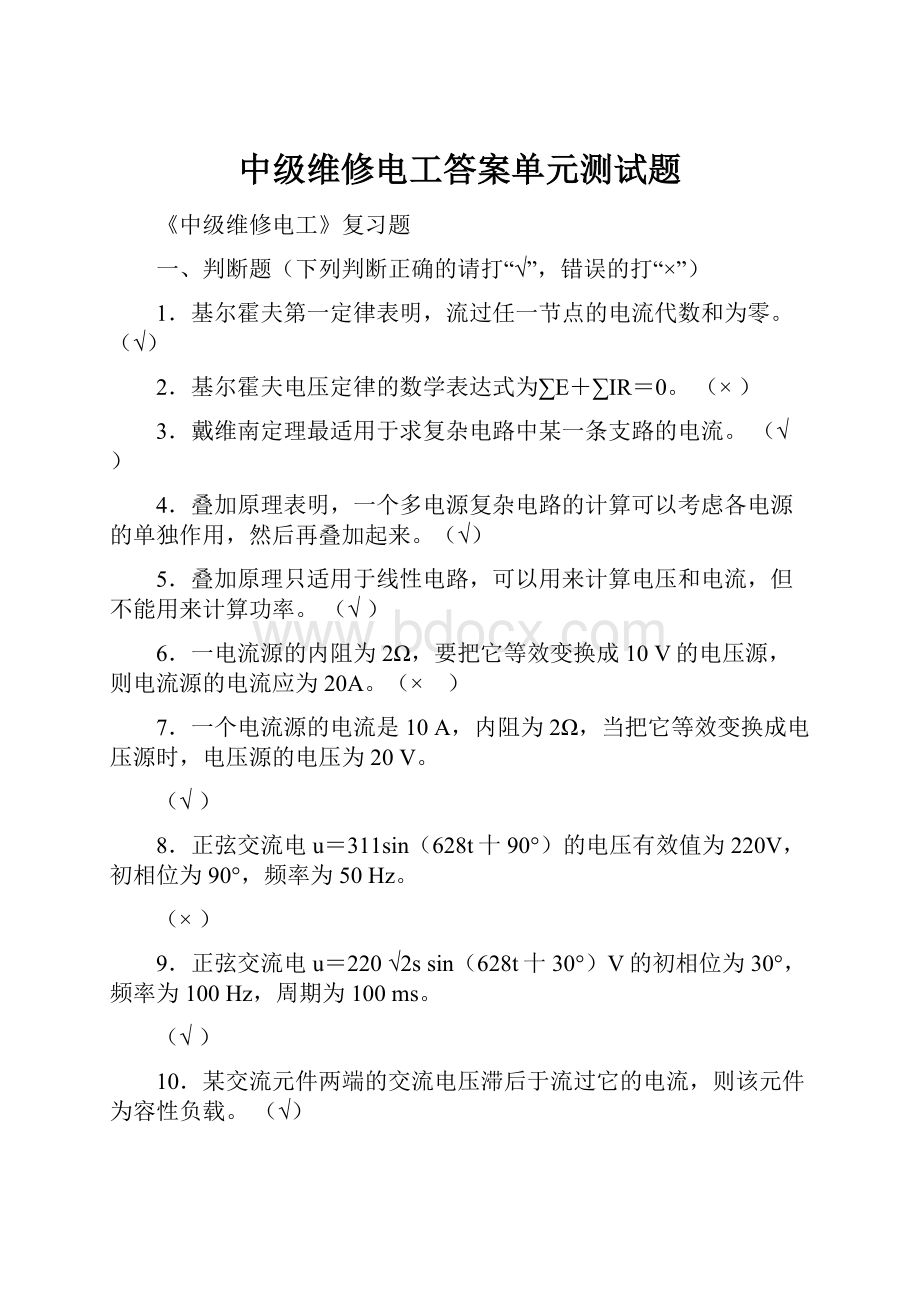 中级维修电工答案单元测试题Word下载.docx_第1页