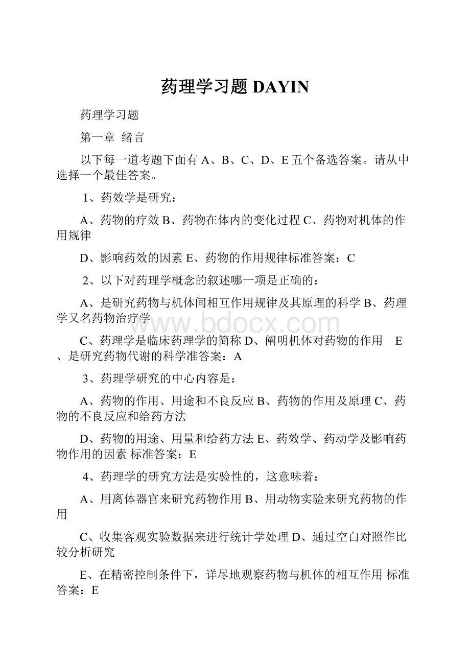 药理学习题DAYINWord文档格式.docx