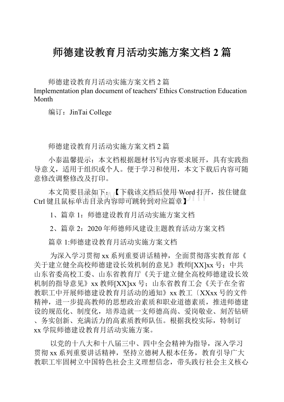 师德建设教育月活动实施方案文档2篇.docx_第1页