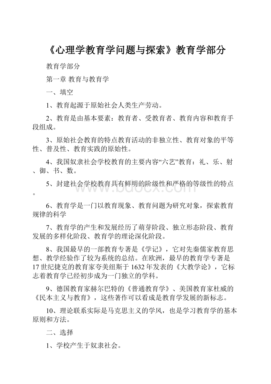 《心理学教育学问题与探索》教育学部分.docx_第1页