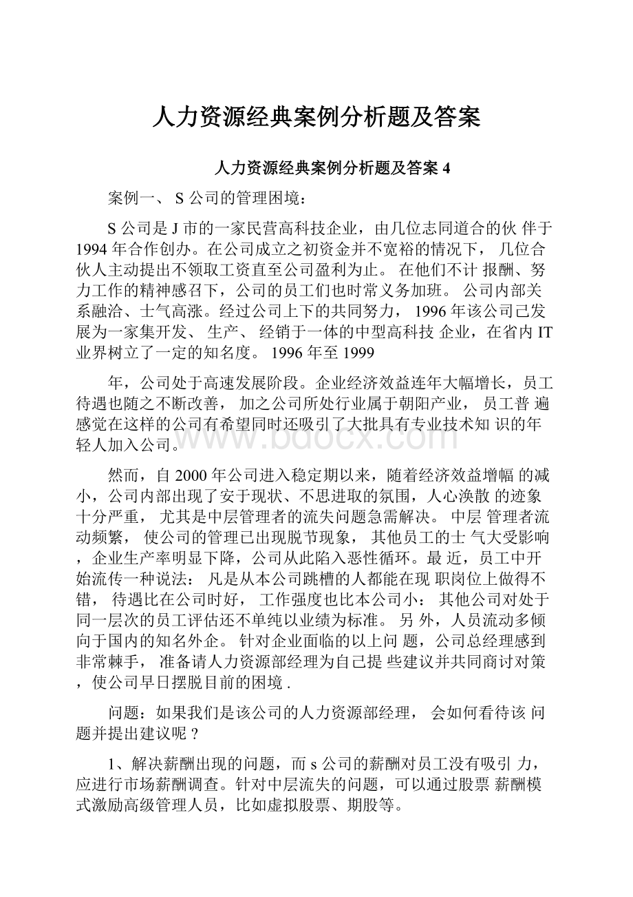 人力资源经典案例分析题及答案Word下载.docx_第1页