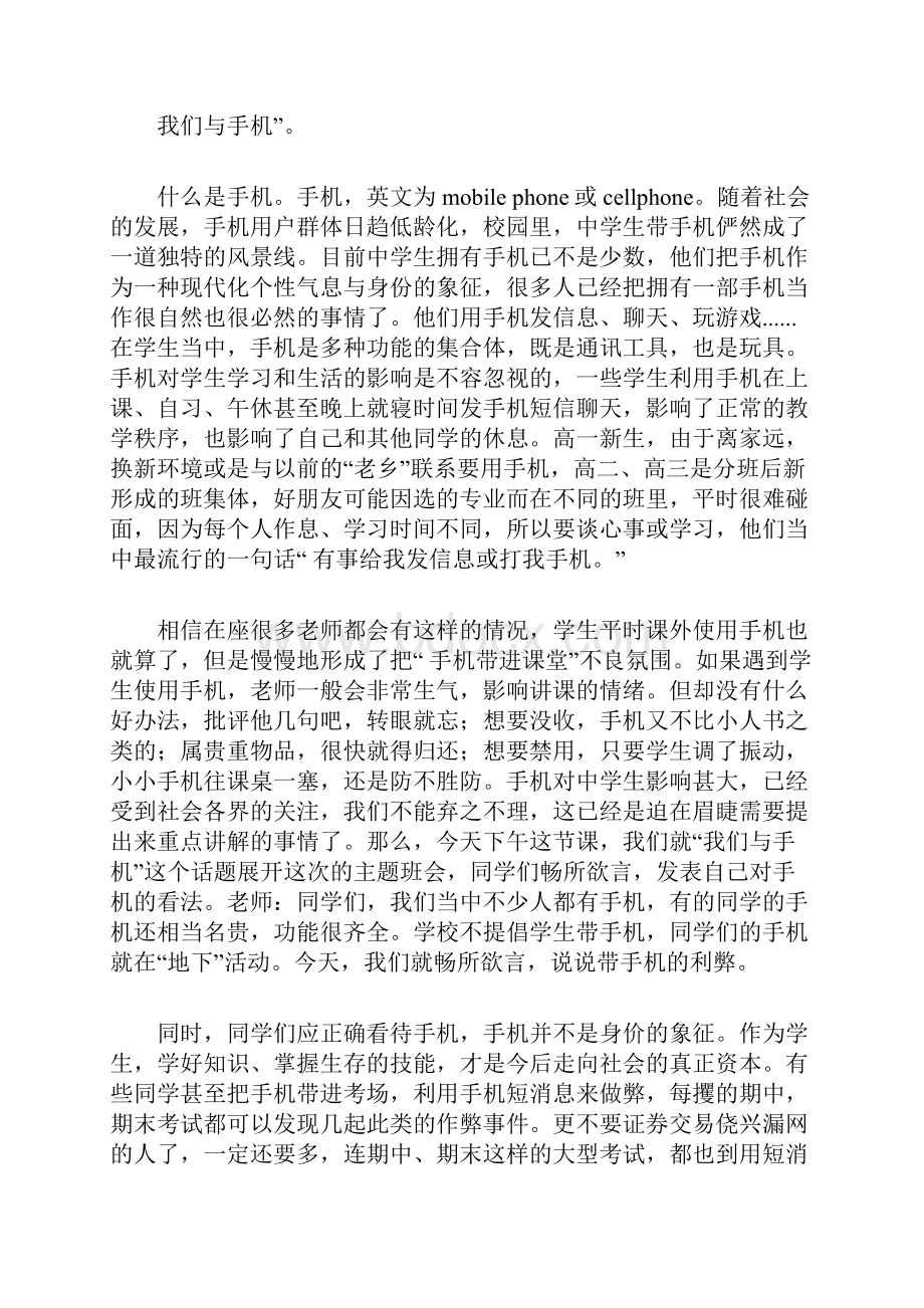 《我们与手机》高二主题班会教案Word文档格式.docx_第3页