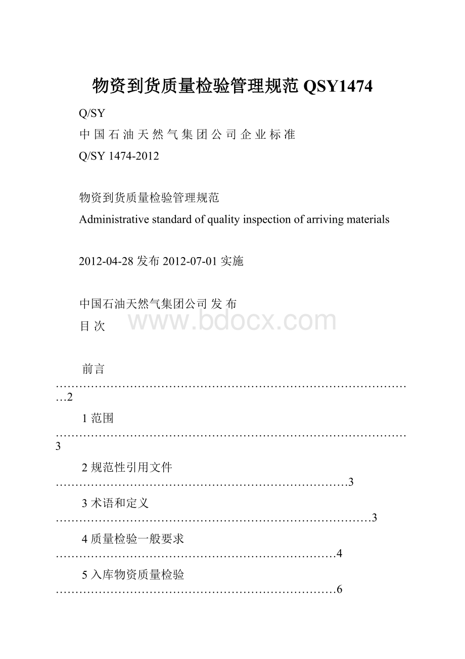 物资到货质量检验管理规范QSY1474文档格式.docx_第1页