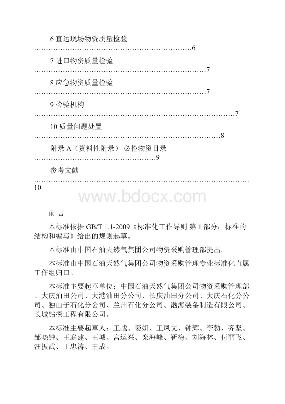 物资到货质量检验管理规范QSY1474文档格式.docx_第2页