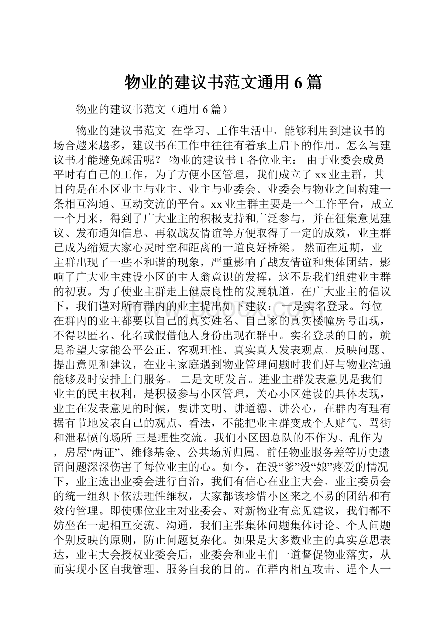 物业的建议书范文通用6篇Word文档下载推荐.docx