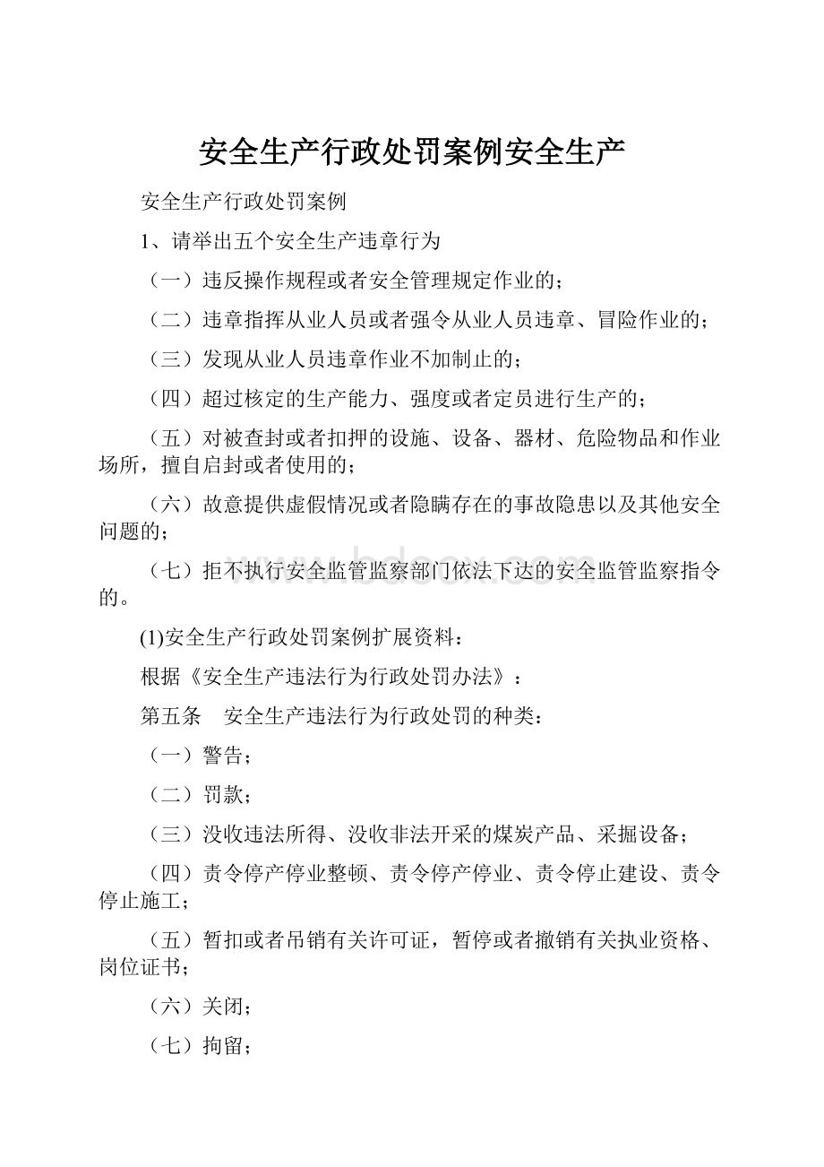 安全生产行政处罚案例安全生产Word文档下载推荐.docx