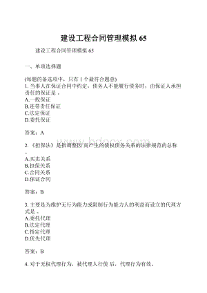 建设工程合同管理模拟65Word格式文档下载.docx