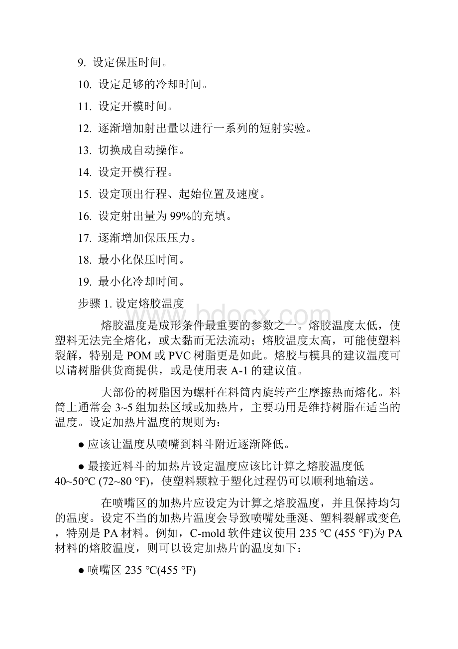 射出机成形条件之设定Word格式文档下载.docx_第2页