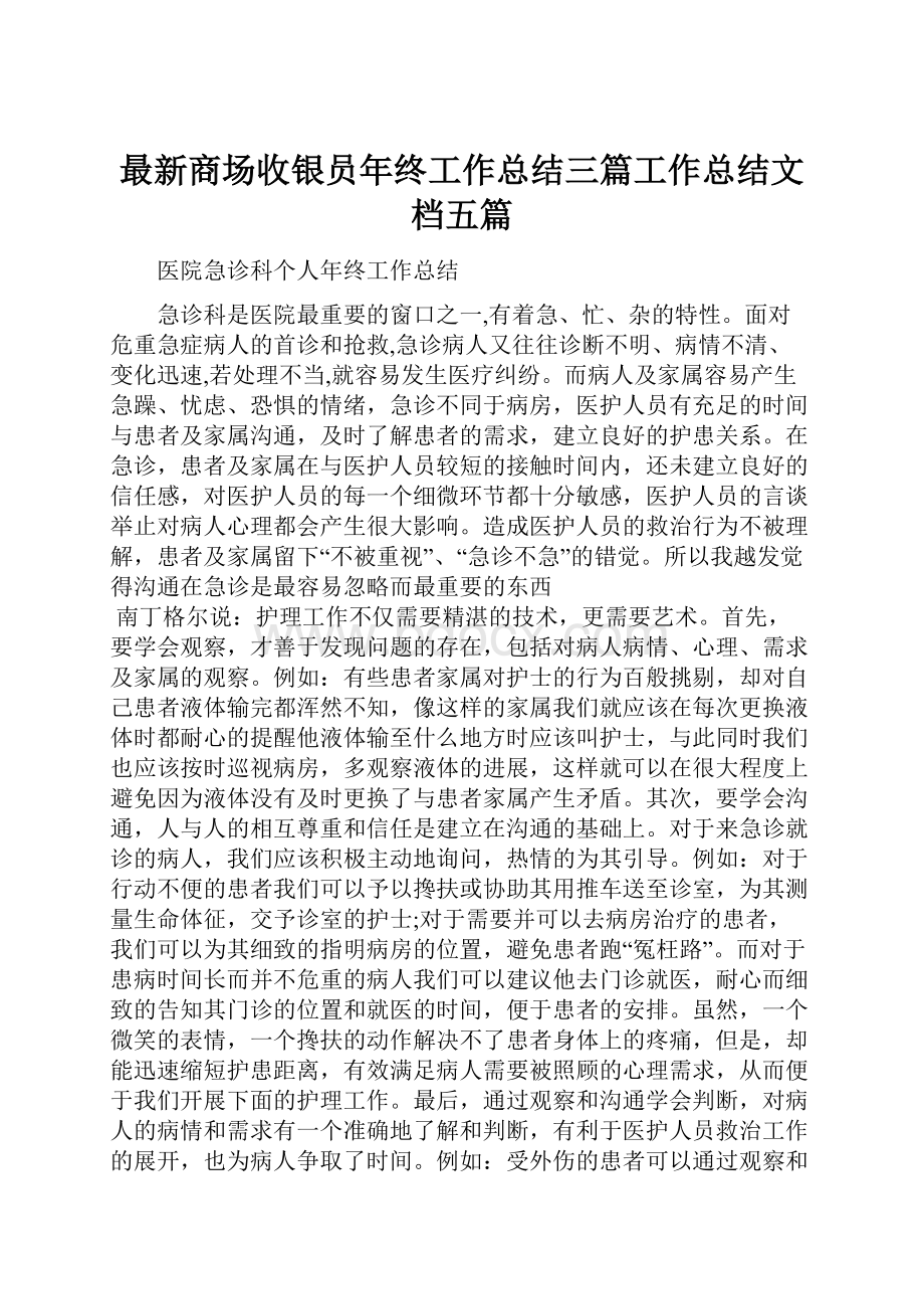 最新商场收银员年终工作总结三篇工作总结文档五篇.docx