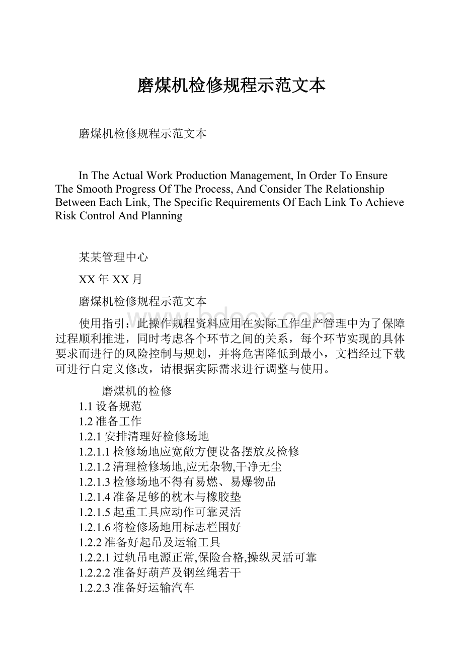 磨煤机检修规程示范文本Word文档格式.docx_第1页