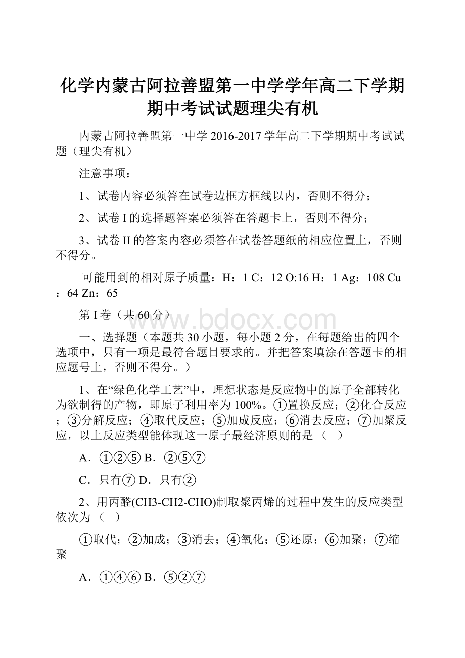 化学内蒙古阿拉善盟第一中学学年高二下学期期中考试试题理尖有机Word文件下载.docx