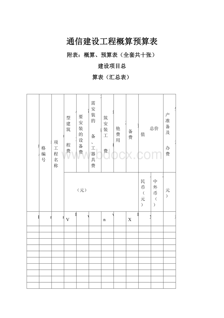 通信建设工程概算预算表.docx_第1页