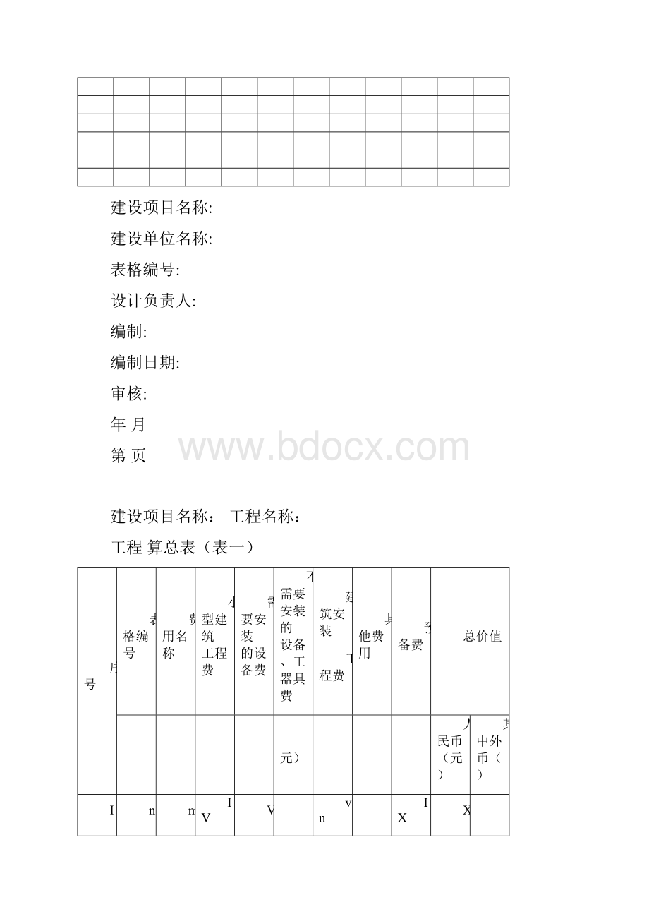 通信建设工程概算预算表.docx_第2页