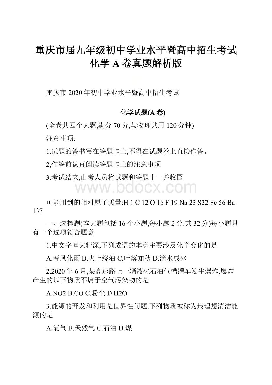 重庆市届九年级初中学业水平暨高中招生考试化学A卷真题解析版Word文件下载.docx