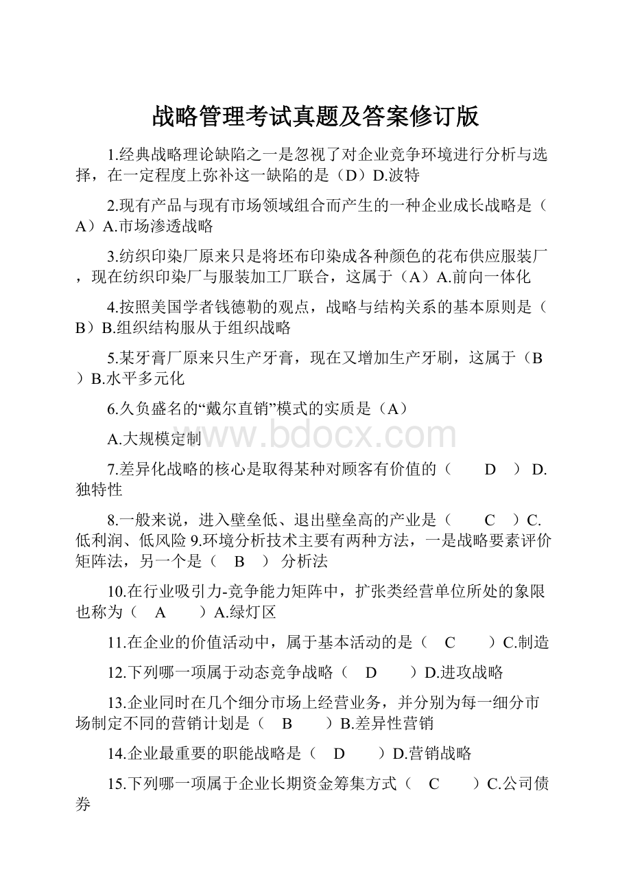 战略管理考试真题及答案修订版Word格式.docx