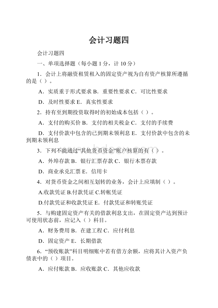 会计习题四.docx_第1页