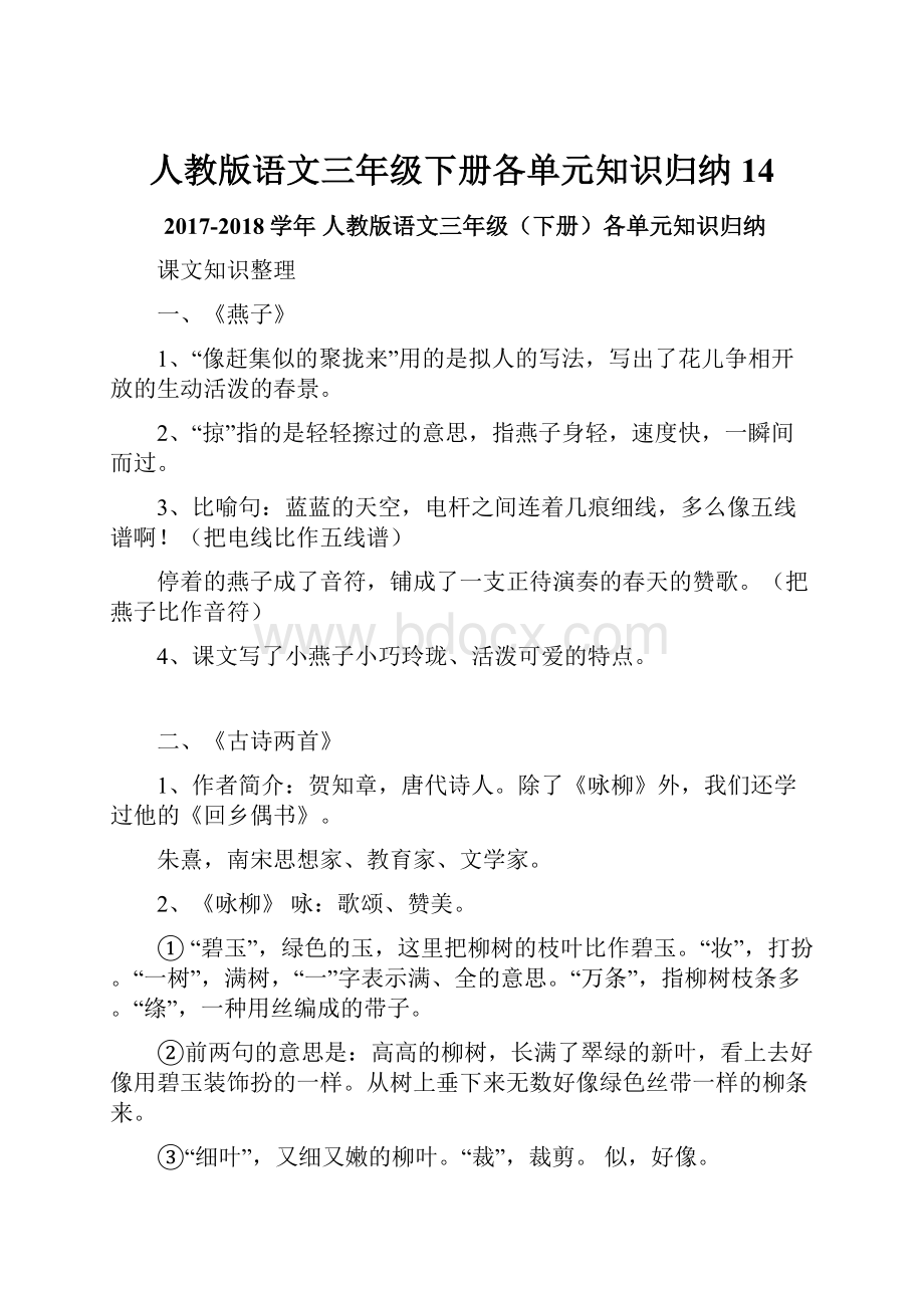 人教版语文三年级下册各单元知识归纳 14.docx