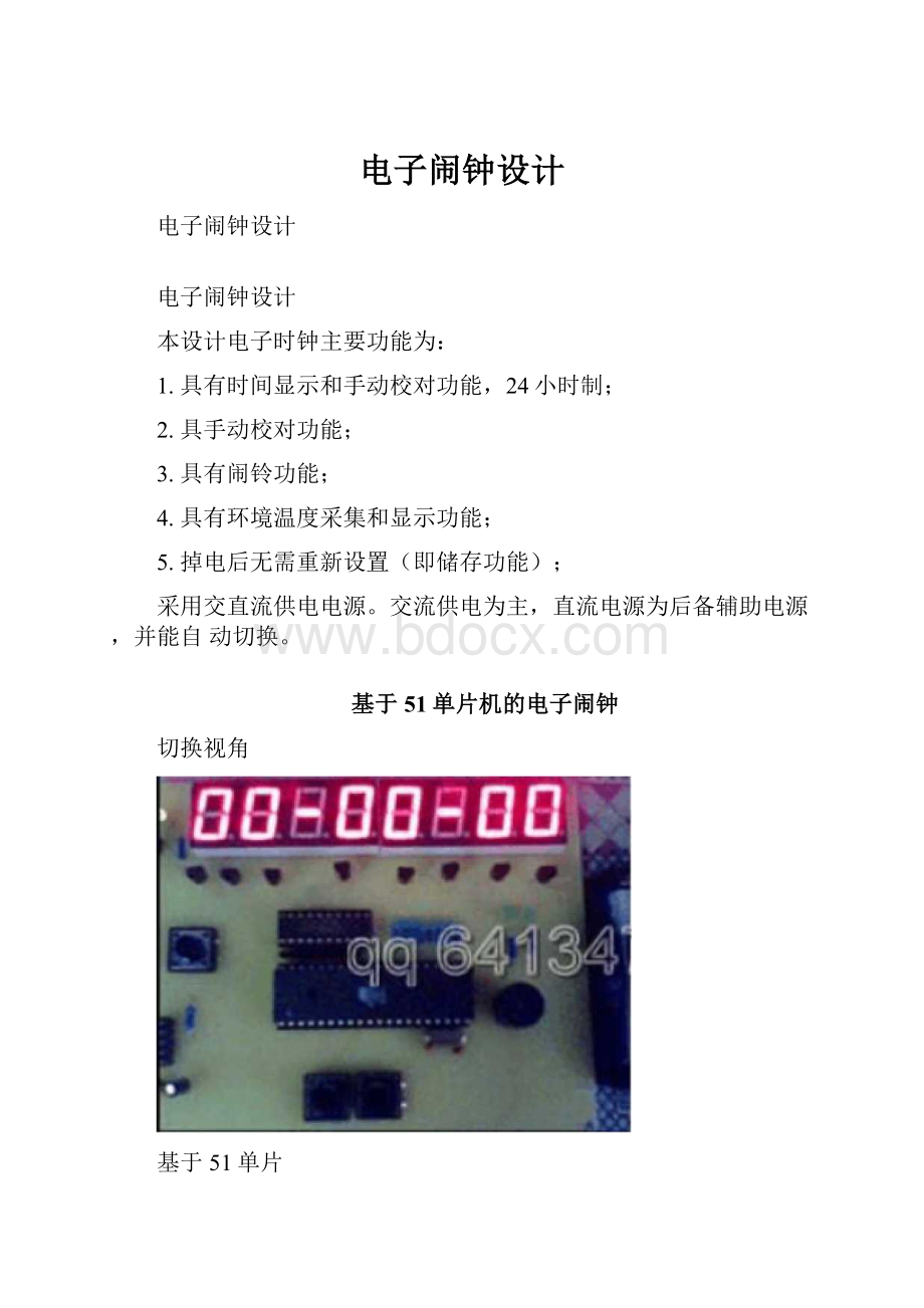 电子闹钟设计Word下载.docx