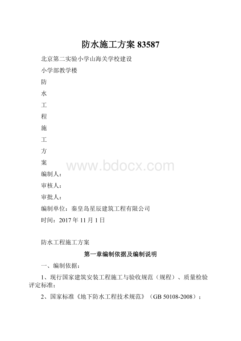 防水施工方案83587Word文件下载.docx