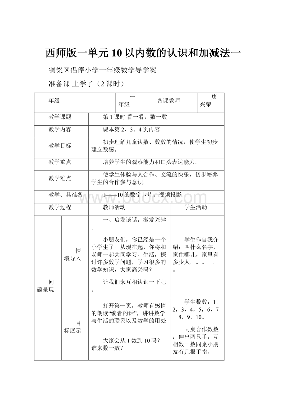 西师版一单元 10以内数的认识和加减法一Word格式.docx_第1页