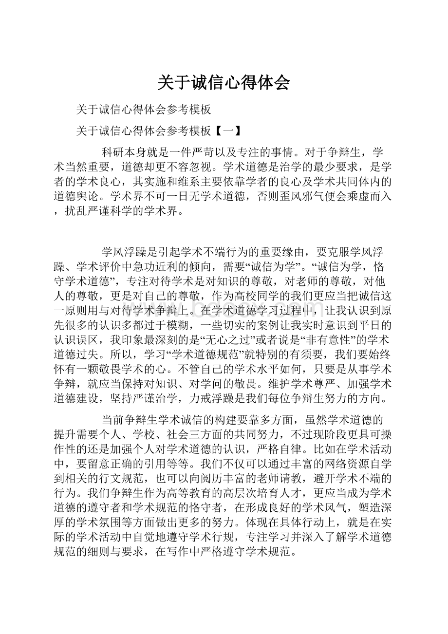 关于诚信心得体会.docx_第1页