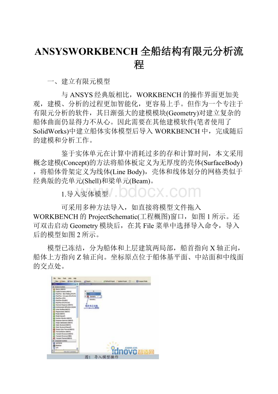 ANSYSWORKBENCH全船结构有限元分析流程.docx