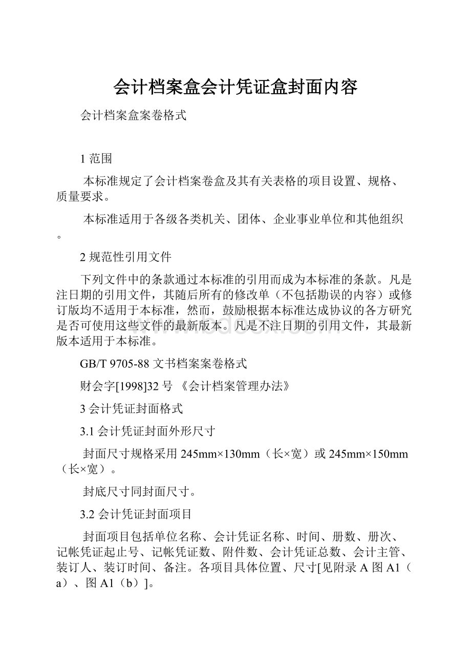 会计档案盒会计凭证盒封面内容Word文件下载.docx_第1页