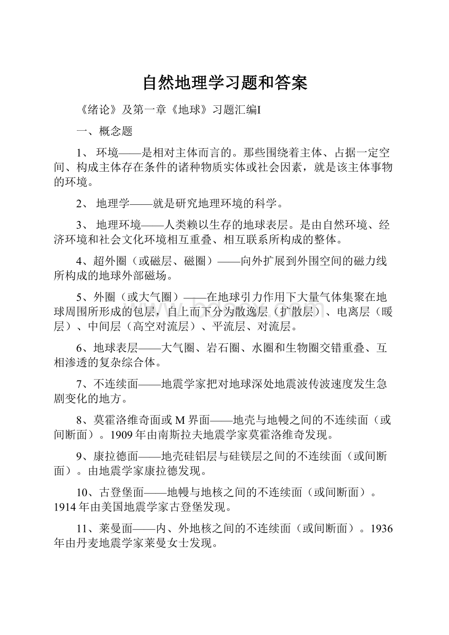 自然地理学习题和答案.docx_第1页