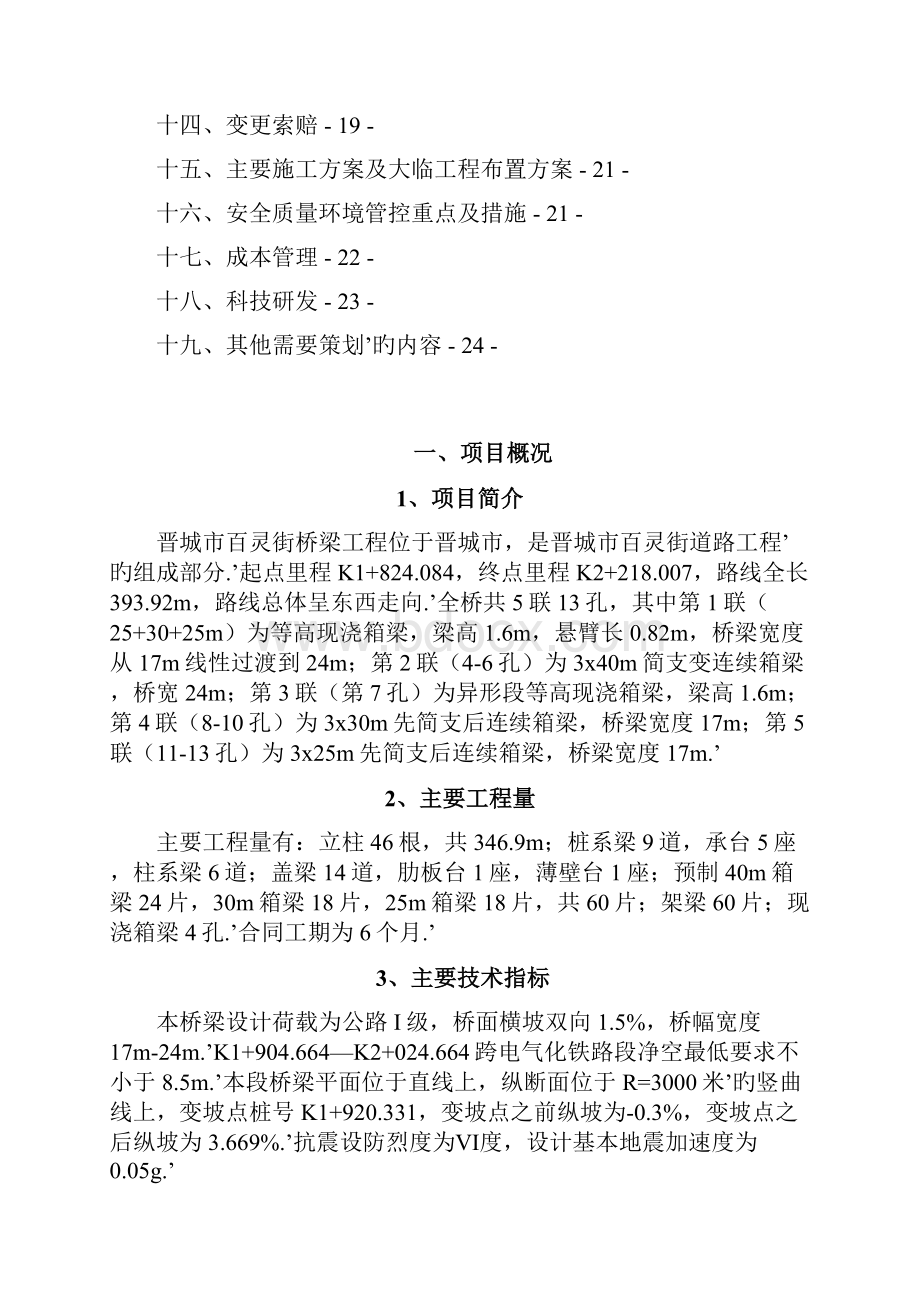 晋城市百灵街桥梁工程管理项目可行性计划书Word文档格式.docx_第3页