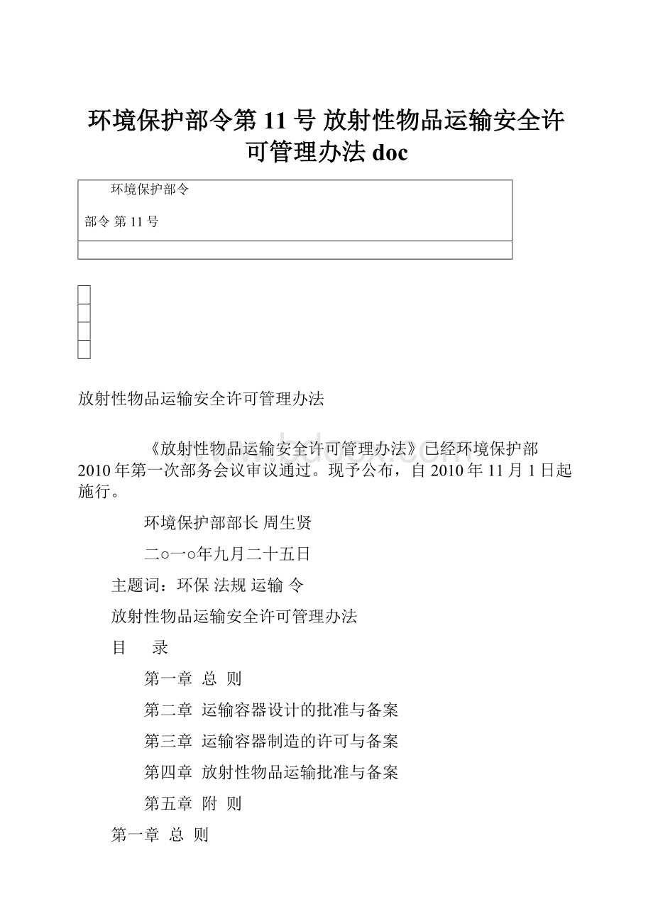 环境保护部令第11号 放射性物品运输安全许可管理办法docWord格式.docx_第1页