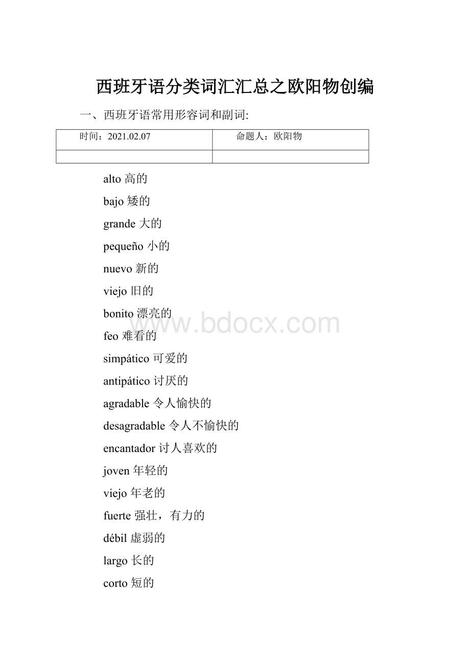 西班牙语分类词汇汇总之欧阳物创编.docx