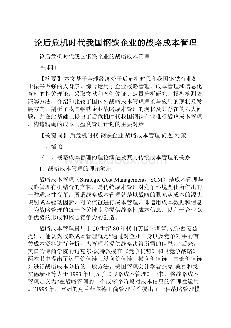 论后危机时代我国钢铁企业的战略成本管理.docx