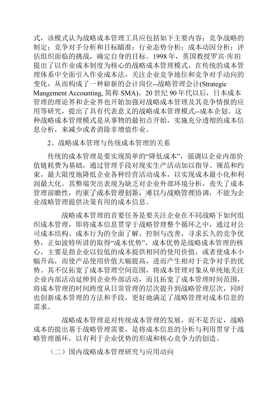 论后危机时代我国钢铁企业的战略成本管理.docx_第2页