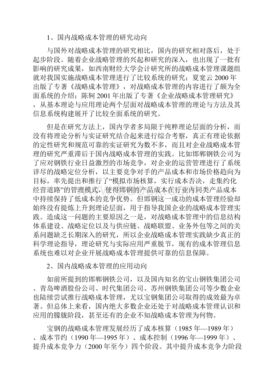 论后危机时代我国钢铁企业的战略成本管理.docx_第3页