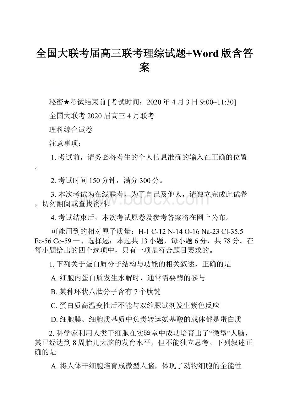 全国大联考届高三联考理综试题+Word版含答案文档格式.docx_第1页