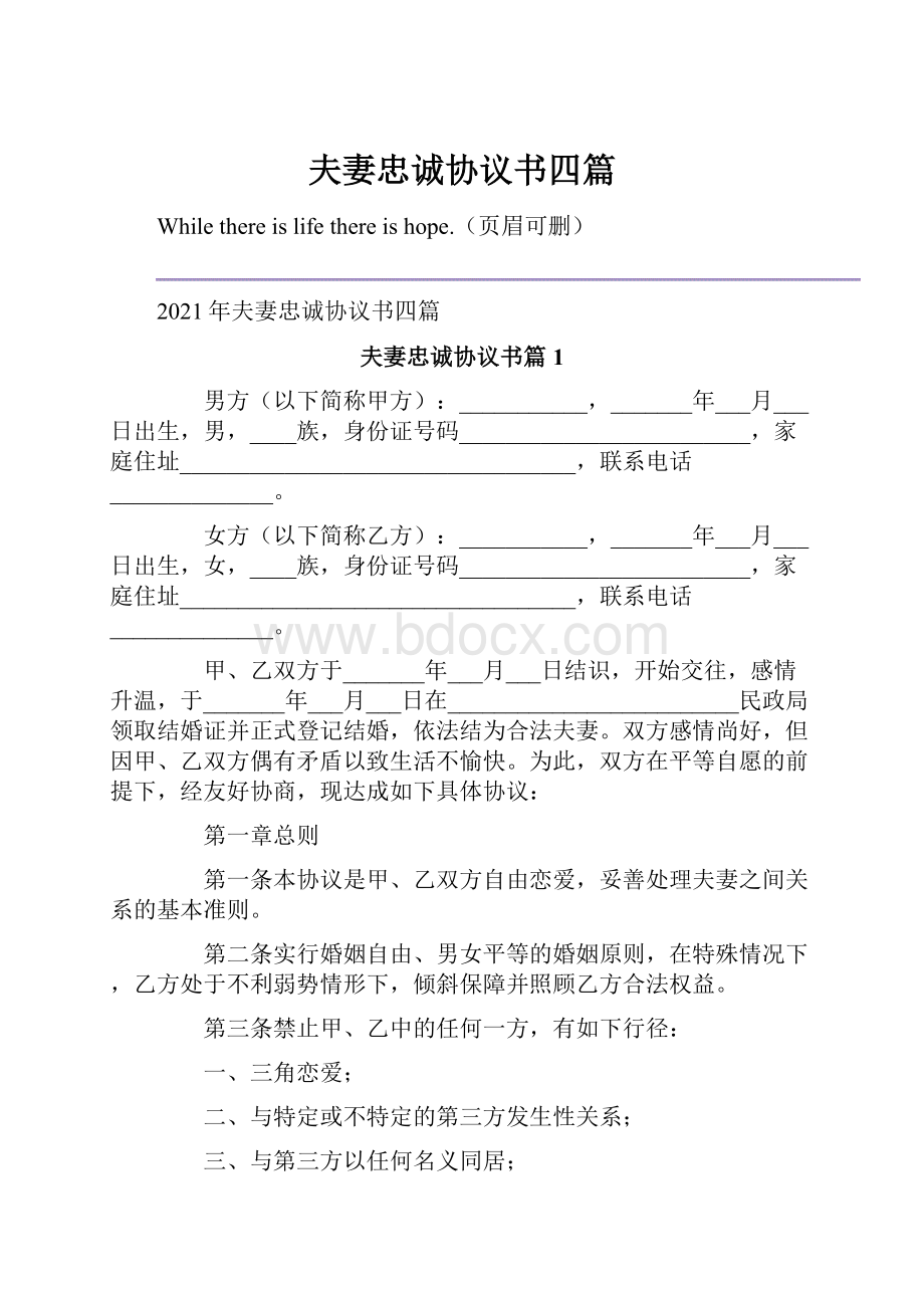 夫妻忠诚协议书四篇.docx