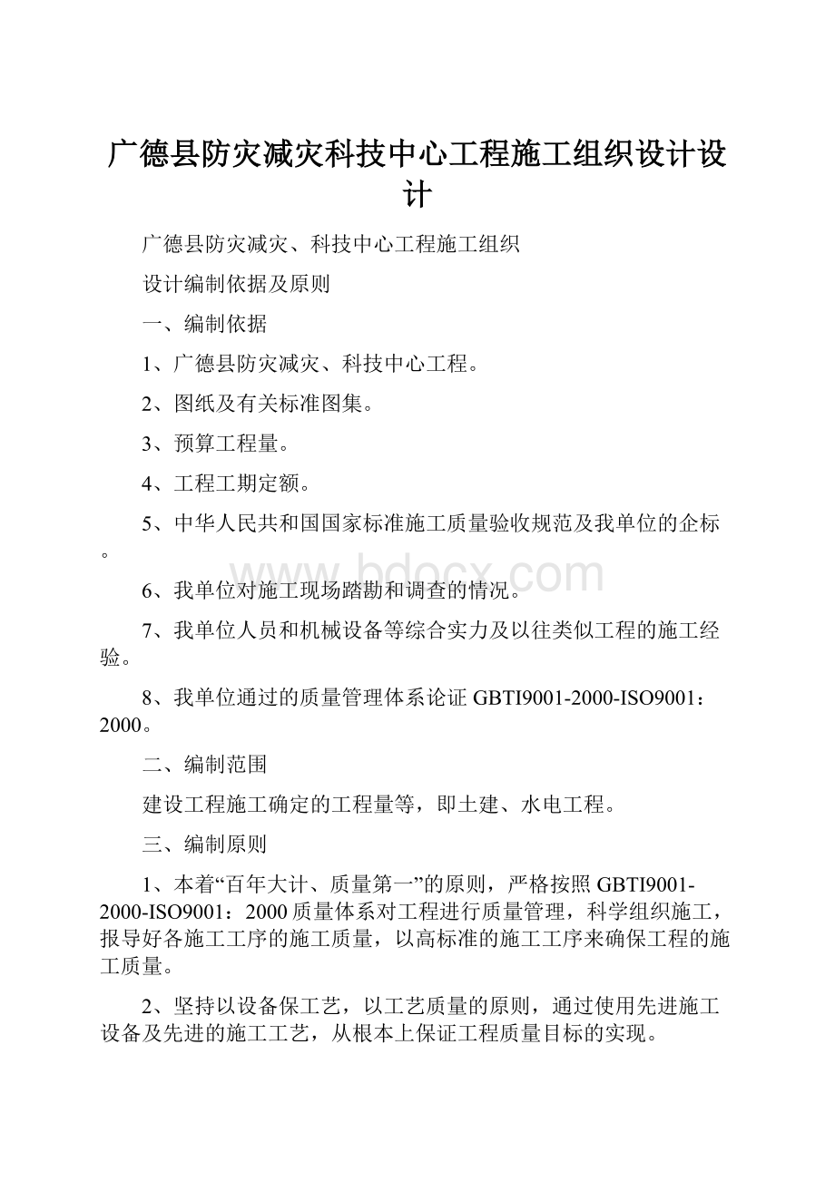 广德县防灾减灾科技中心工程施工组织设计设计.docx_第1页