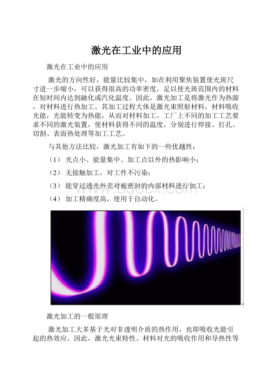 激光在工业中的应用.docx_第1页