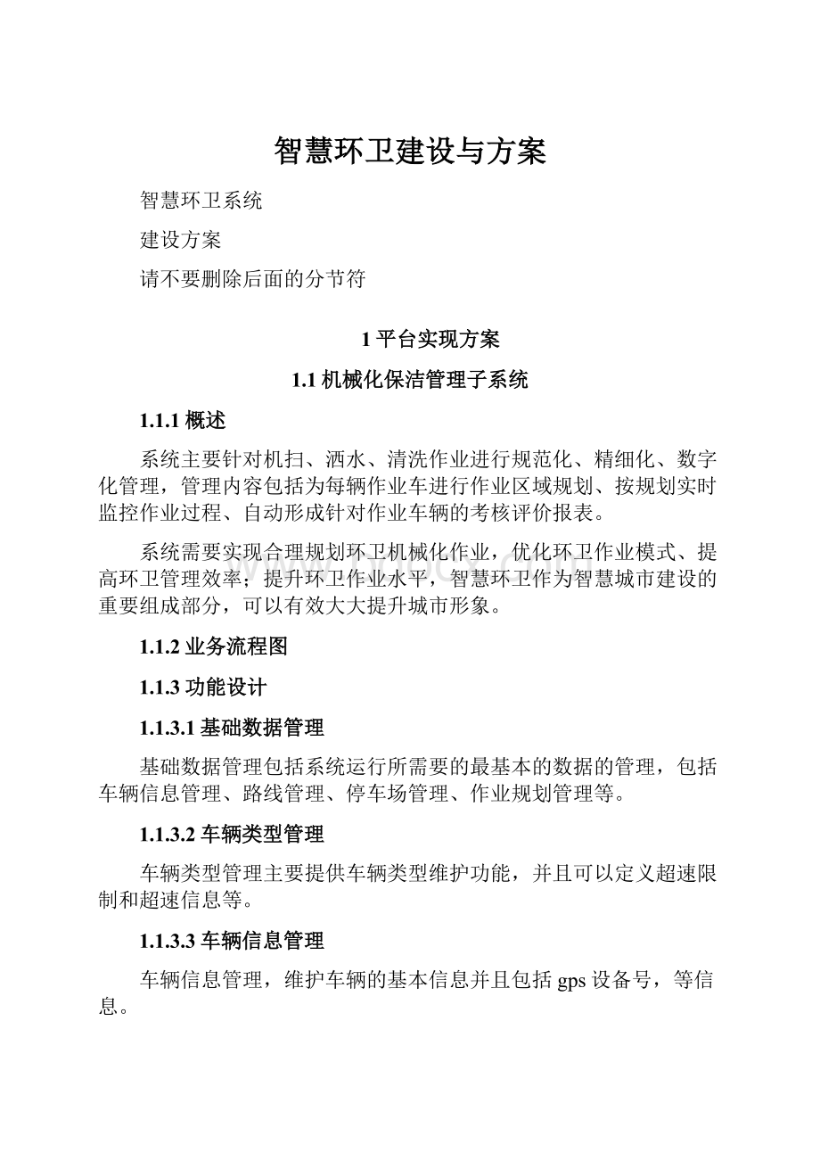 智慧环卫建设与方案.docx