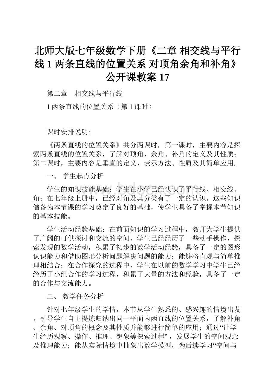 北师大版七年级数学下册《二章 相交线与平行线1 两条直线的位置关系对顶角余角和补角》公开课教案17.docx_第1页