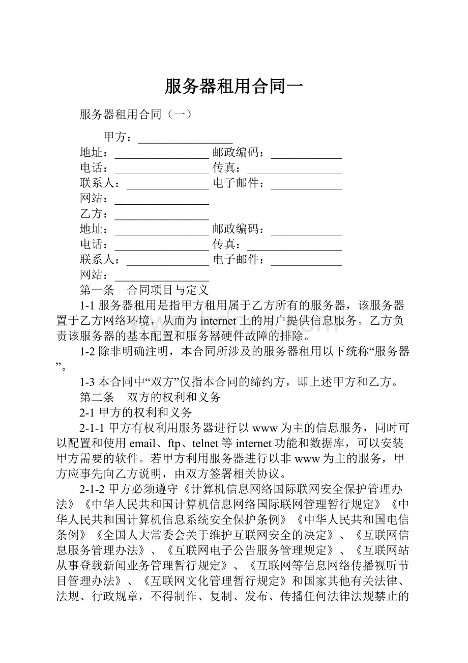 服务器租用合同一.docx_第1页