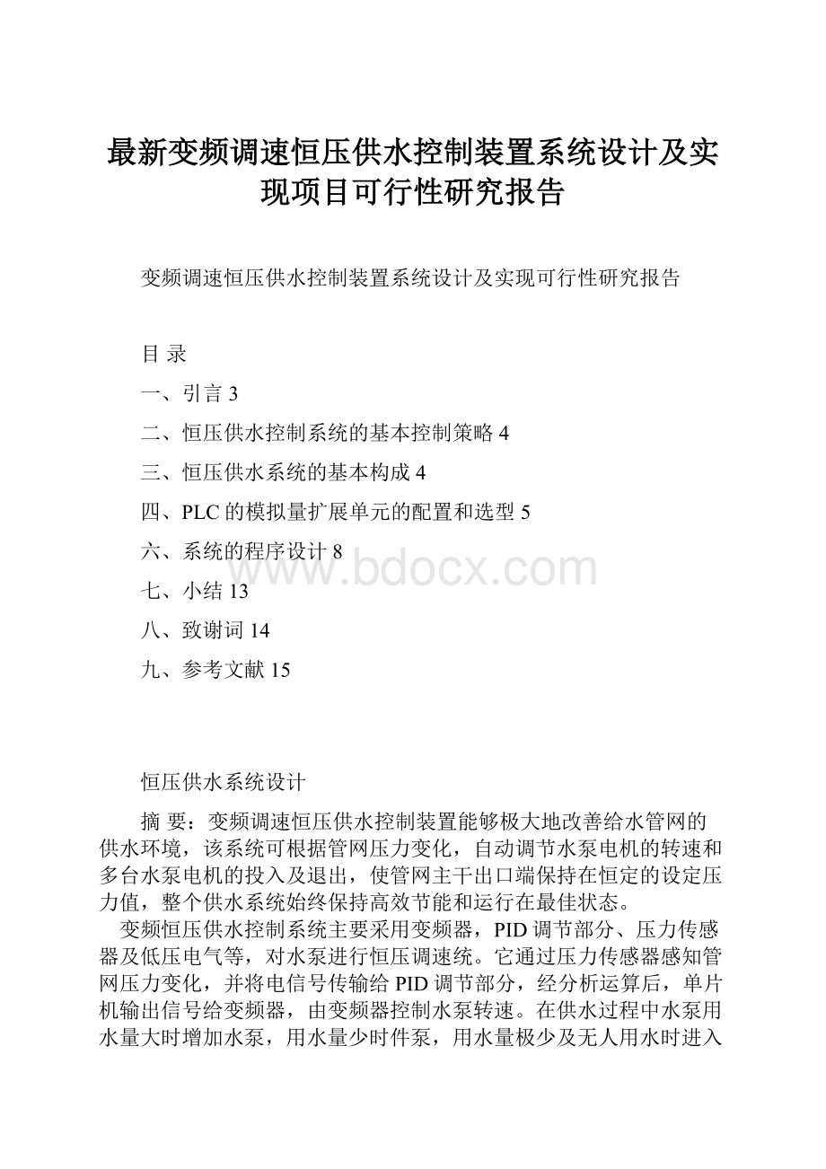 最新变频调速恒压供水控制装置系统设计及实现项目可行性研究报告.docx_第1页